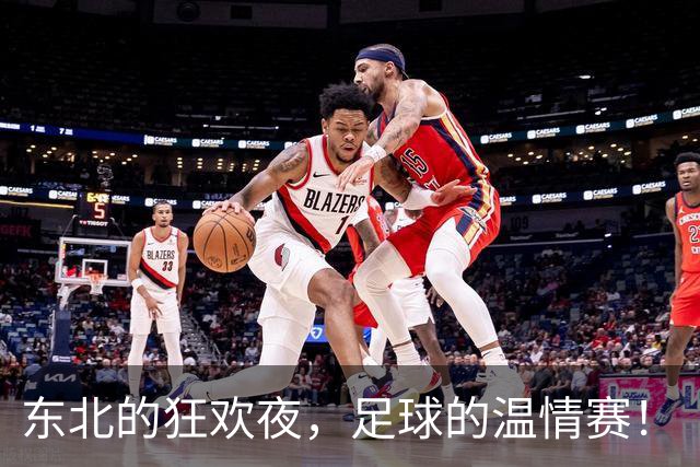 东北的狂欢夜，足球的温情赛！