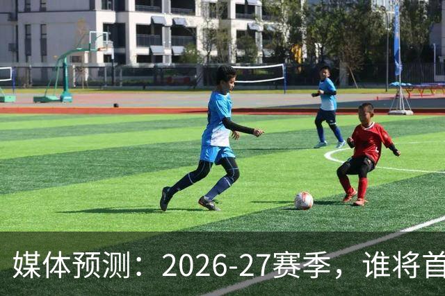 媒体预测：2026-27赛季，谁将首度登上全明星舞台？