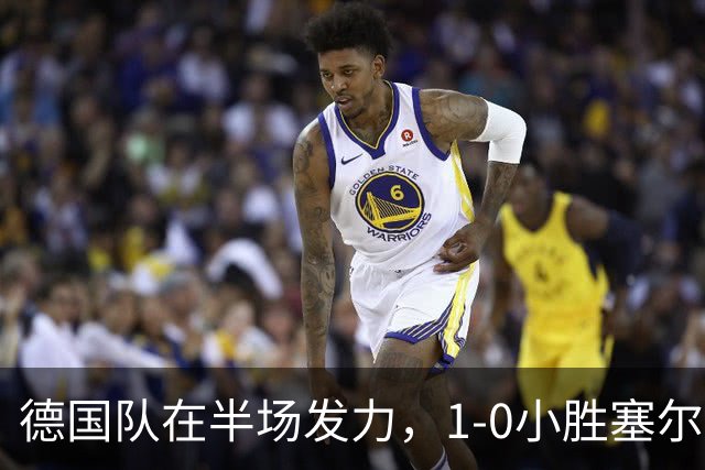 德国队在半场发力，1-0小胜塞尔维亚，精彩瞬间接连不断！